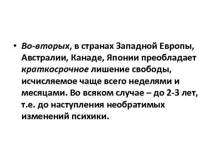  • Во-вторых, в странах Западной Европы, Австралии, Канаде, Японии преобладает краткосрочное лишение свободы,