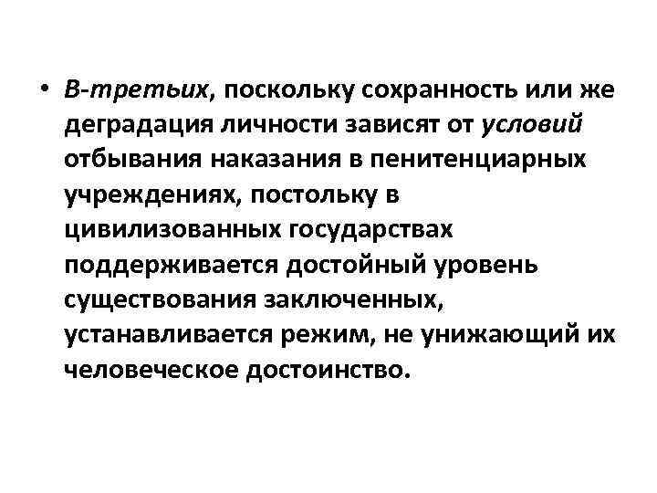  • В-третьих, поскольку сохранность или же деградация личности зависят от условий отбывания наказания