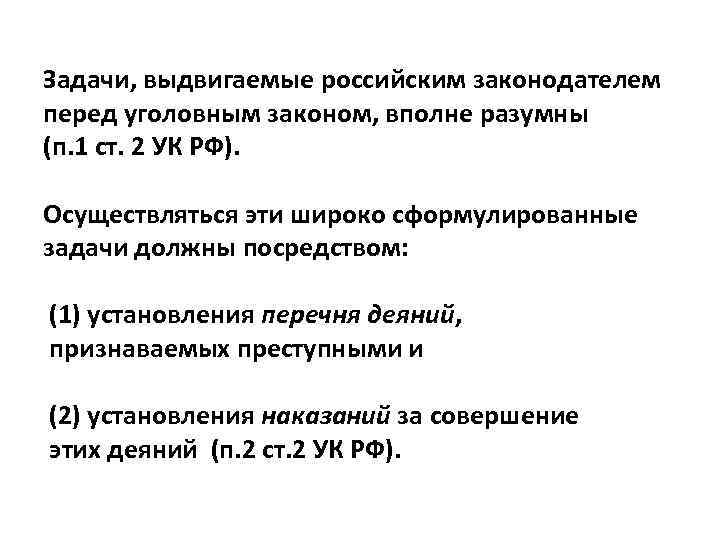 Задачи, выдвигаемые российским законодателем перед уголовным законом, вполне разумны (п. 1 ст. 2 УК