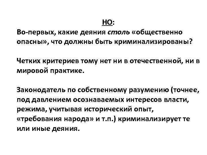 НО: Во-первых, какие деяния столь «общественно опасны» , что должны быть криминализированы? Четких критериев