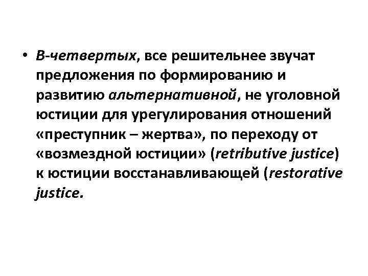  • В-четвертых, все решительнее звучат предложения по формированию и развитию альтернативной, не уголовной