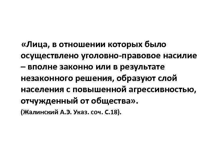  «Лица, в отношении которых было осуществлено уголовно-правовое насилие – вполне законно или в