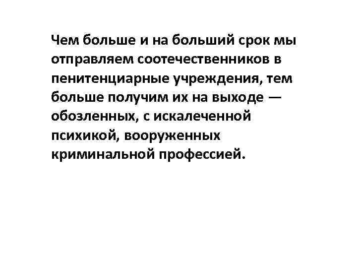 Чем больше и на больший срок мы отправляем соотечественников в пенитенциарные учреждения, тем больше