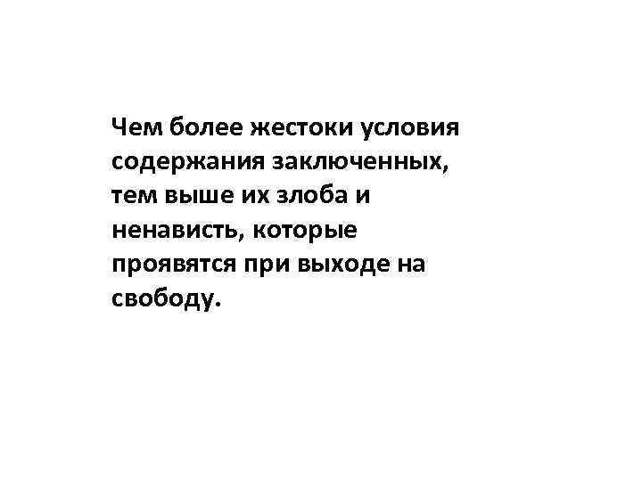 Чем более жестоки условия содержания заключенных, тем выше их злоба и ненависть, которые проявятся