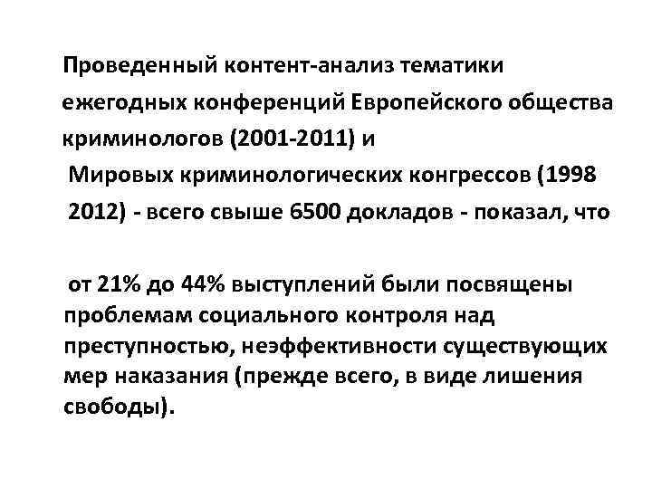 Проведенный контент-анализ тематики ежегодных конференций Европейского общества криминологов (2001 -2011) и Мировых криминологических конгрессов