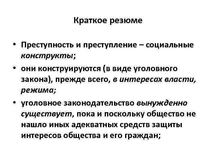 Краткое резюме • Преступность и преступление – социальные конструкты; • они конструируются (в виде