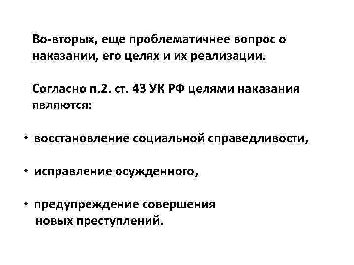 Во-вторых, еще проблематичнее вопрос о наказании, его целях и их реализации. Согласно п. 2.