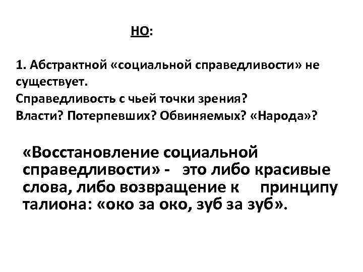 НО: 1. Абстрактной «социальной справедливости» не существует. Справедливость с чьей точки зрения? Власти? Потерпевших?