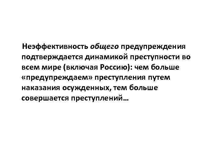 Неэффективность общего предупреждения подтверждается динамикой преступности во всем мире (включая Россию): чем больше «предупреждаем»