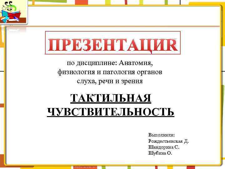 ПРЕЗЕНТАЦИЯ по дисциплине: Анатомия, физиология и патология органов слуха, речи и зрения ТАКТИЛЬНАЯ ЧУВСТВИТЕЛЬНОСТЬ