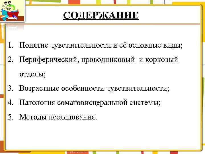 СОДЕРЖАНИЕ 1. Понятие чувствительности и её основные виды; 2. Периферический, проводниковый и корковый отделы;