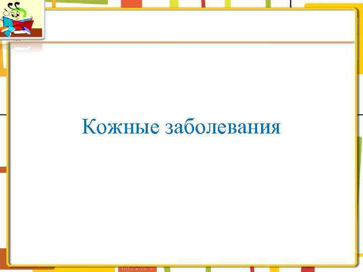 Кожные заболевания 