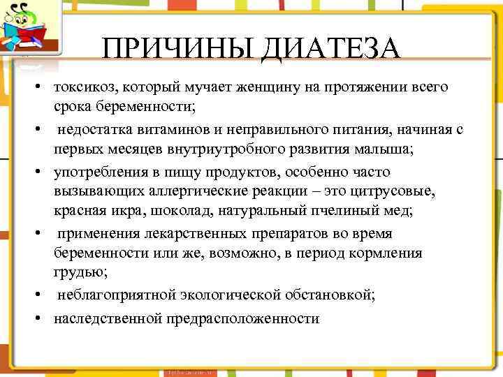 ПРИЧИНЫ ДИАТЕЗА • токсикоз, который мучает женщину на протяжении всего срока беременности; • недостатка