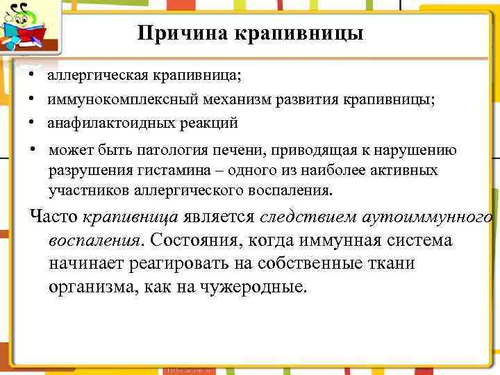 Причина крапивницы • аллергическая крапивница; • иммунокомплексный механизм развития крапивницы; • анафилактоидных реакций •