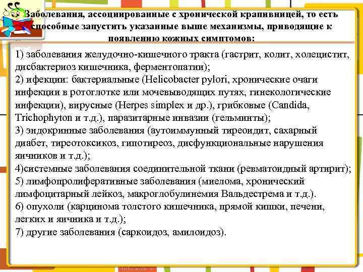 Заболевания, ассоциированные с хронической крапивницей, то есть способные запустить указанные выше механизмы, приводящие к