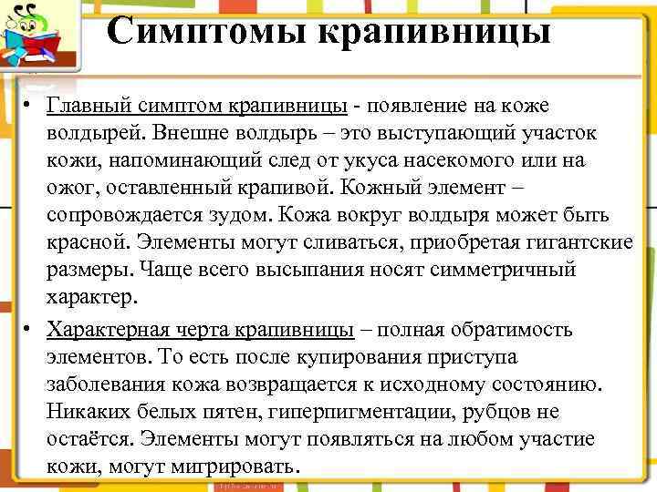 Симптомы крапивницы • Главный симптом крапивницы - появление на коже волдырей. Внешне волдырь –