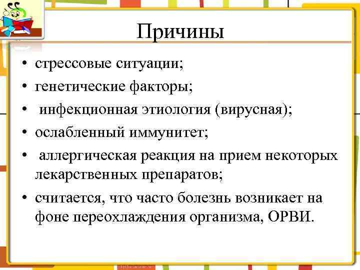 Причины • • • стрессовые ситуации; генетические факторы; инфекционная этиология (вирусная); ослабленный иммунитет; аллергическая
