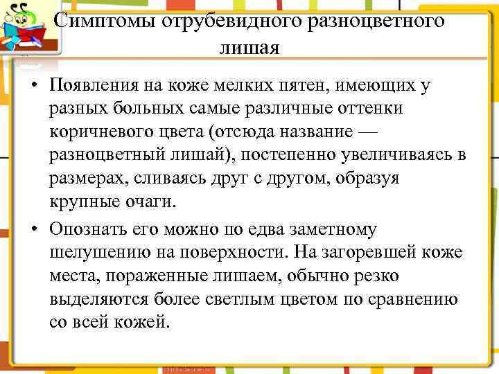 Симптомы отрубевидного разноцветного лишая • Появления на коже мелких пятен, имеющих у разных больных