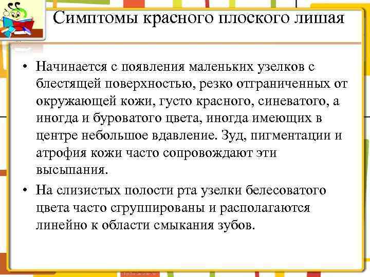 Симптомы красного плоского лишая • Начинается с появления маленьких узелков с блестящей поверхностью, резко