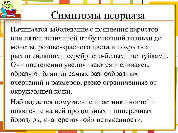 Симптомы псориаза Начинается заболевание с появления наростов или пятен величиной от булавочной головки до