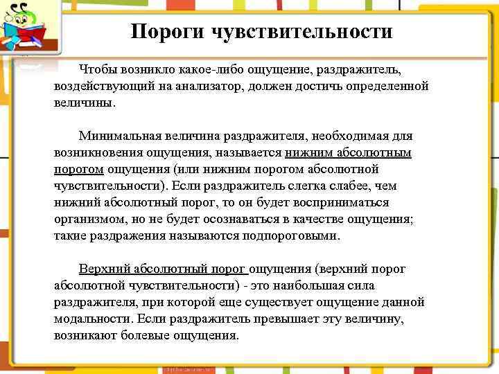 Пороги чувствительности Чтобы возникло какое-либо ощущение, раздражитель, воздействующий на анализатор, должен достичь определенной величины.