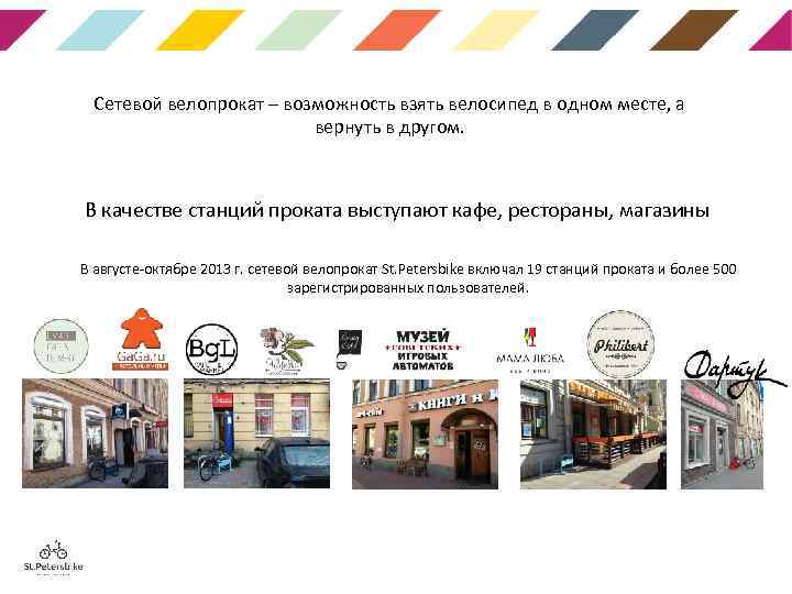 Сетевой велопрокат – возможность взять велосипед в одном месте, а вернуть в другом. В