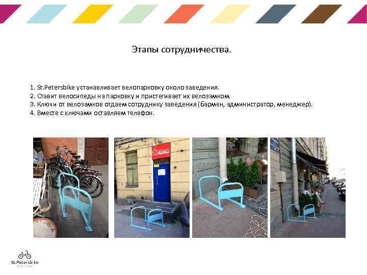Этапы сотрудничества. 1. St. Petersbike устанавливает велопарковку около заведения. 2. Ставит велосипеды на парковку