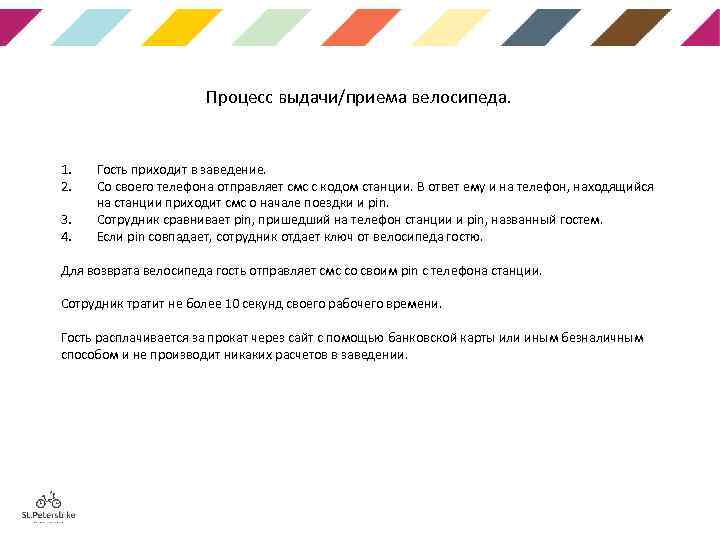 Процесс выдачи/приема велосипеда. 1. 2. 3. 4. Гость приходит в заведение. Со своего телефона