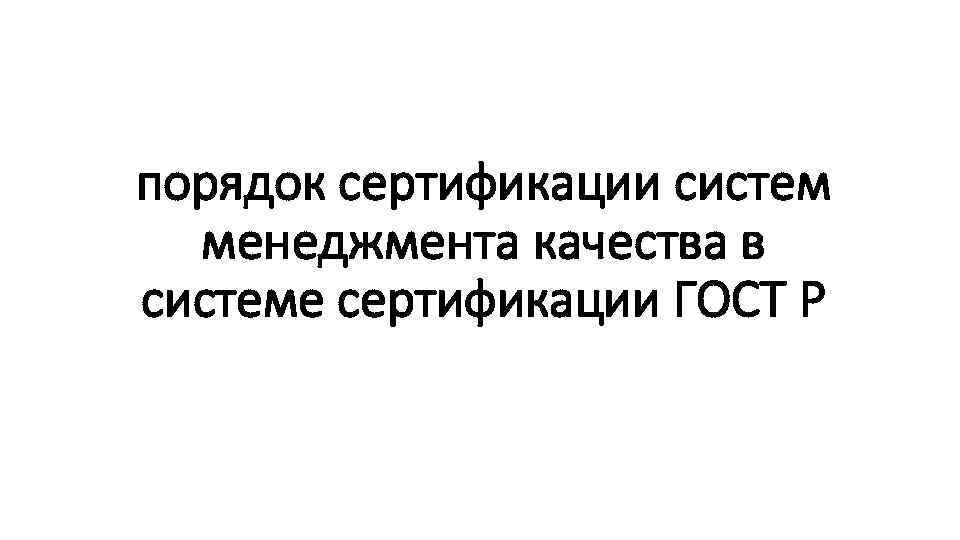 порядок сертификации систем менеджмента качества в системе сертификации ГОСТ Р 