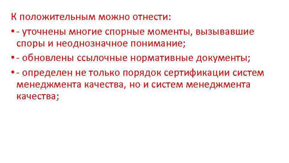 К положительным можно отнести: • - уточнены многие спорные моменты, вызывавшие споры и неоднозначное