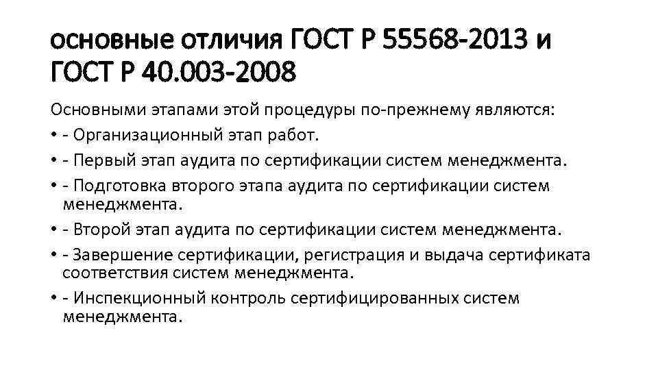 основные отличия ГОСТ Р 55568 -2013 и ГОСТ Р 40. 003 -2008 Основными этапами