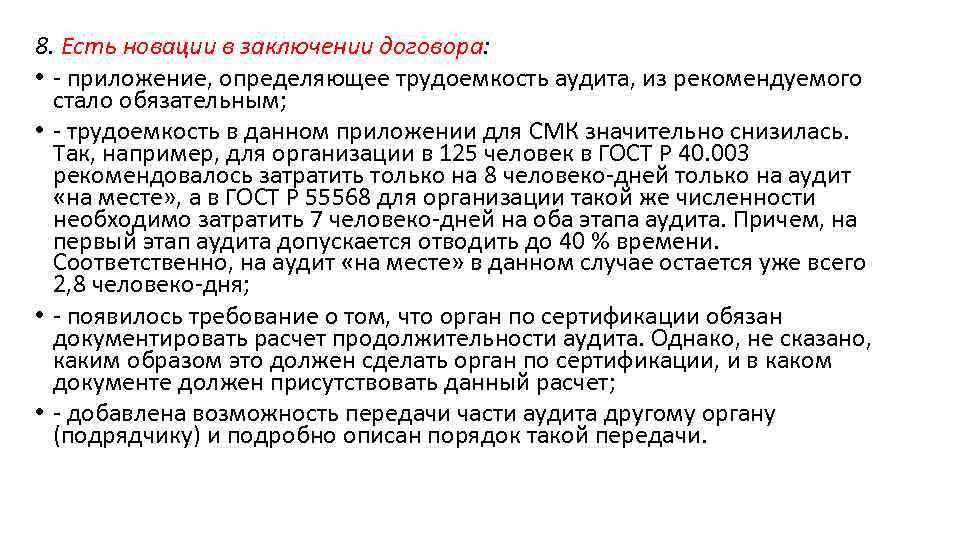 8. Есть новации в заключении договора: • - приложение, определяющее трудоемкость аудита, из рекомендуемого