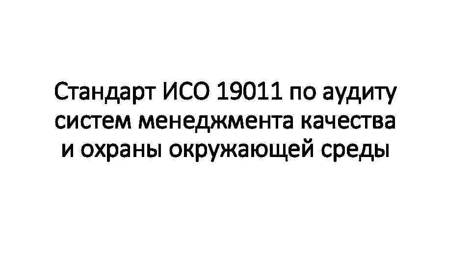 Стандарт ИСО 19011 по аудиту систем менеджмента качества и охраны окружающей среды 