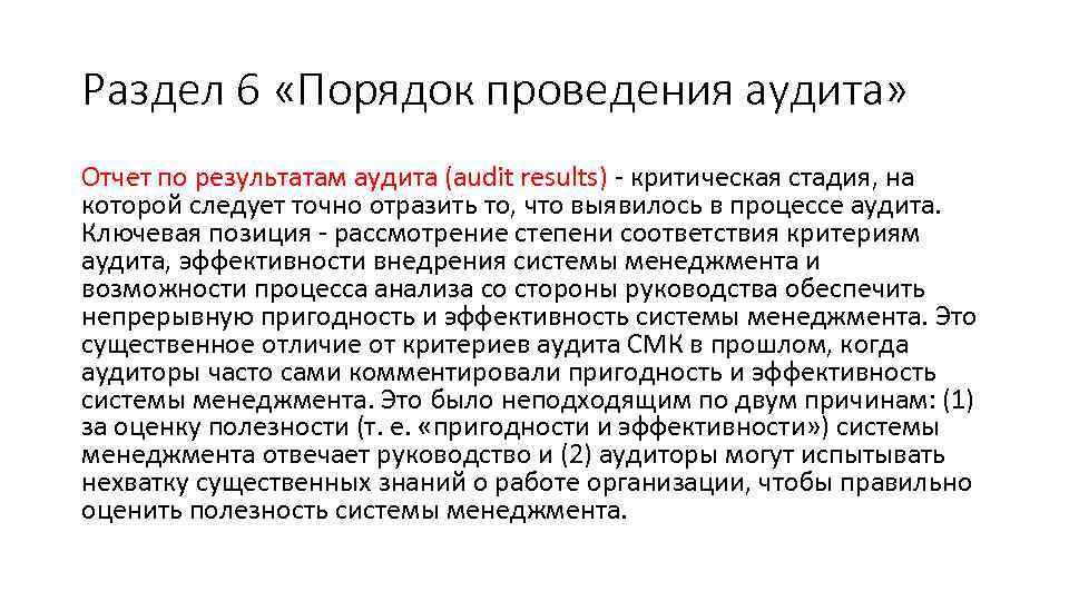 Раздел 6 «Порядок проведения аудита» Отчет по результатам аудита (audit results) - критическая стадия,