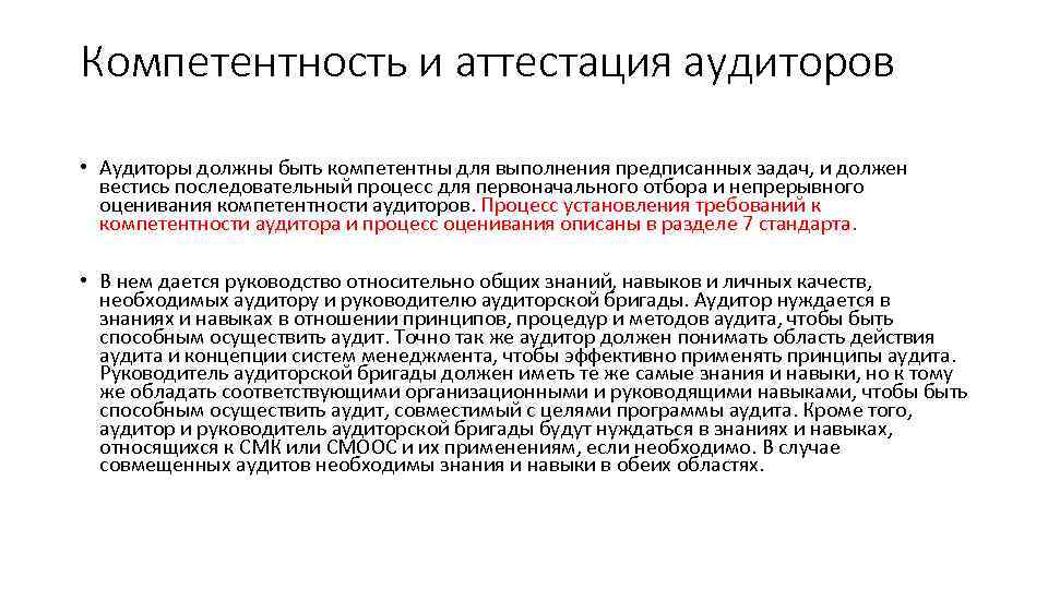 Компетентность и аттестация аудиторов • Аудиторы должны быть компетентны для выполнения предписанных задач, и