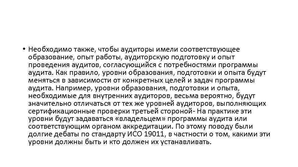  • Необходимо также, чтобы аудиторы имели соответствующее образование, опыт работы, аудиторскую подготовку и