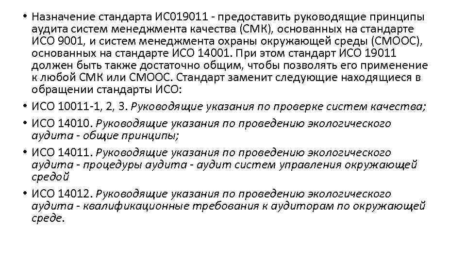  • Назначение стандарта ИС 019011 - предоставить руководящие принципы аудита систем менеджмента качества