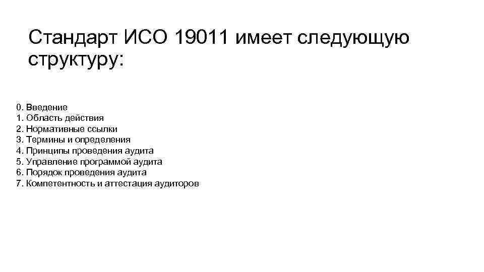 Стандарт ИСО 19011 имеет следующую структуру: 0. Введение 1. Область действия 2. Нормативные ссылки