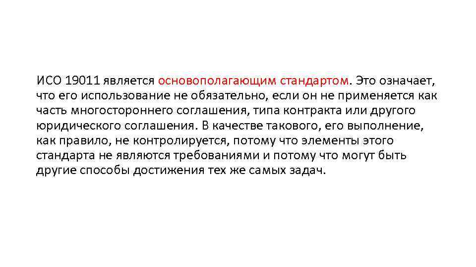 ИСО 19011 является основополагающим стандартом. Это означает, что его использование не обязательно, если он