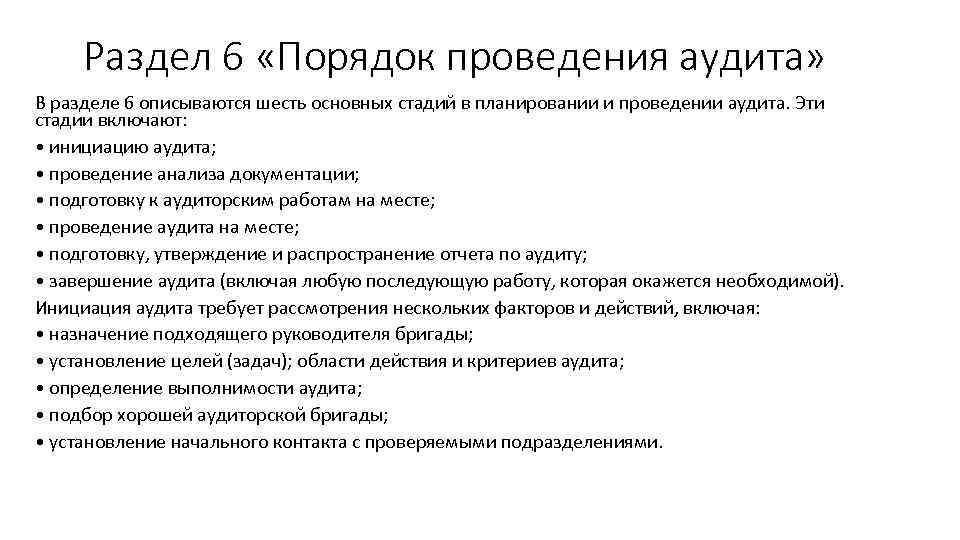 Раздел 6 «Порядок проведения аудита» В разделе 6 описываются шесть основных стадий в планировании