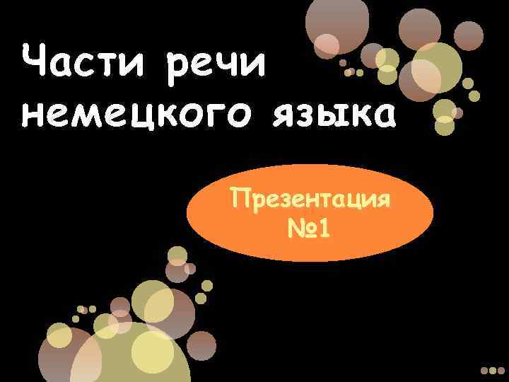 Части речи немецкого языка Презентация № 1 