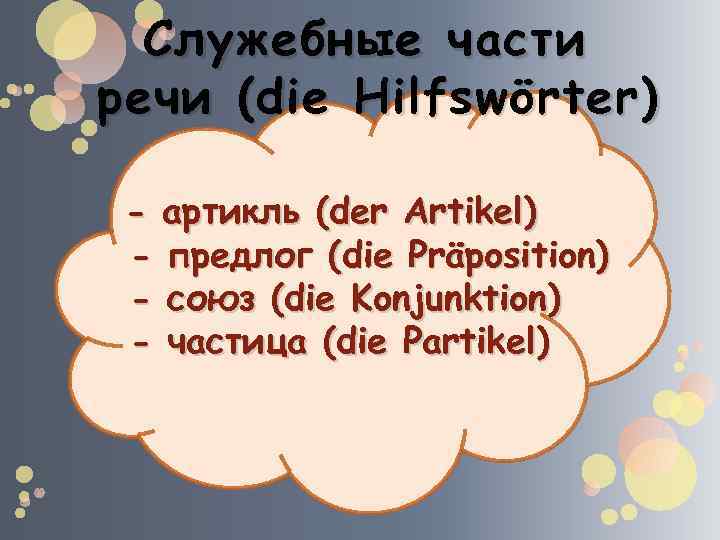 Служебные части речи ( die Hilfswörter ) - артикль (der Artikel) - предлог (die