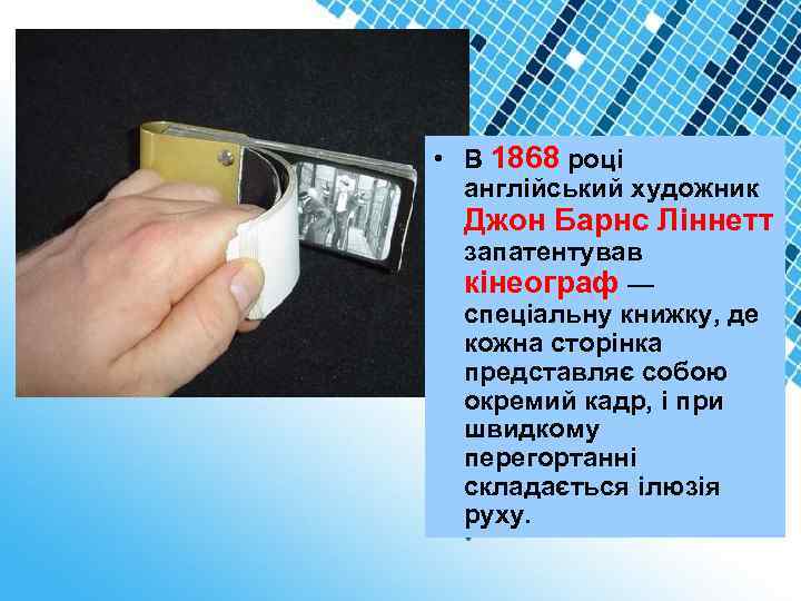  • В 1868 році англійський художник Джон Барнс Ліннетт запатентував кінеограф — спеціальну