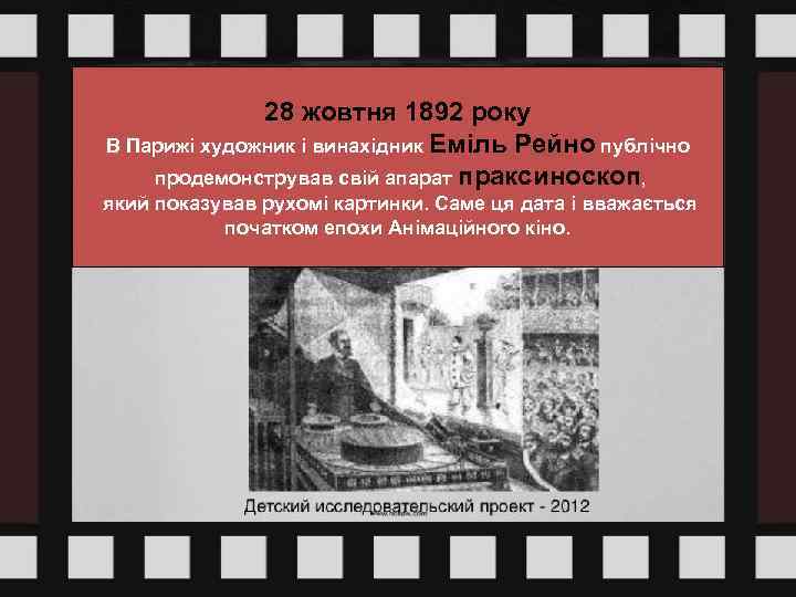 28 жовтня 1892 року В Парижі художник і винахідник Еміль Рейно публічно продемонстрував свій