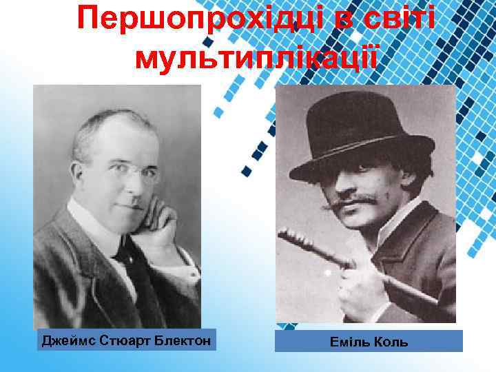 Першопрохідці в світі мультиплікації Джеймс Стюарт Блектон Еміль Коль 