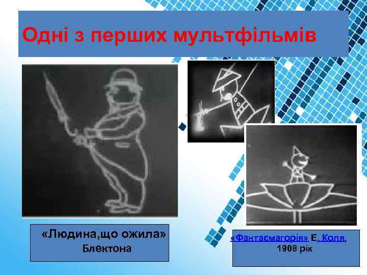 Одні з перших мультфільмів «Людина, що ожила» Блектона «Фантасмагорія» Е. Коля, 1908 рік 