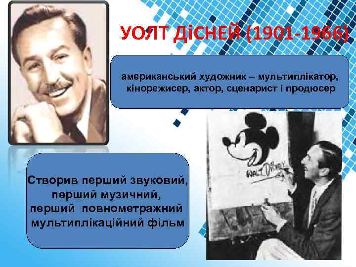 УОЛТ ДіСНЕЙ (1901 -1966) американський художник – мультиплікатор, кінорежисер, актор, сценарист і продюсер Створив