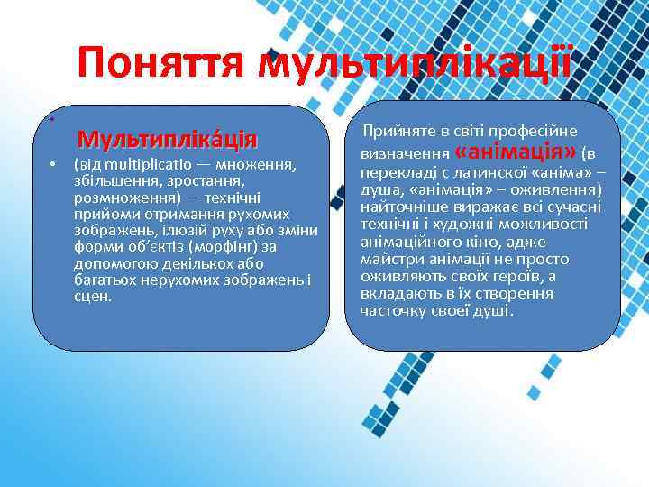 Поняття мультиплікації • • Мультипліка ція (від multiplicatio — множення, збільшення, зростання, розмноження) —