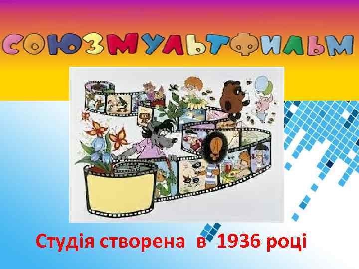 Студія створена в 1936 році 