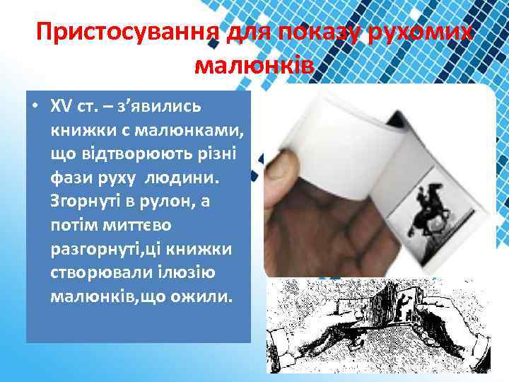 Пристосування для показу рухомих малюнків • XV ст. – з’явились книжки с малюнками, що